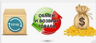 Возврат бракованного товара